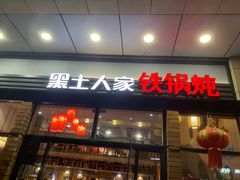 -黑土人家(江桥万达广场店)
