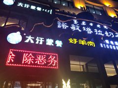 门面-诺敏塔拉奶茶-布里亚特包子-手把肉(锦都会店)