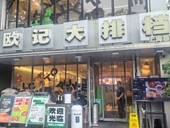 -欧记大排档·景德菜(上海首店)