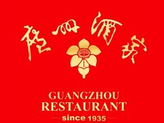 -广州酒家(文昌总店)