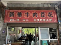 -新繁牛肉豆花(都江堰店)