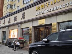 -草原饭店火锅