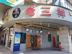 门面-老三样·美食研究中心(世贸路店)