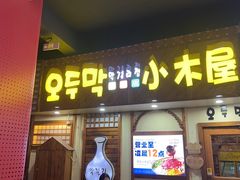 -恩你小木屋·韩式料理(假日广场店)