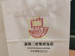 -烘焙町面包店(西四店)