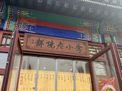 -李小老烧饼(常营民族家园店)
