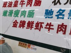 -穗银肠粉店(东川路店)