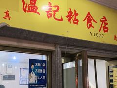 门面-清真老西北角温记粘食店(长沙路店)