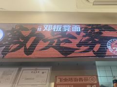 -二娃邓板凳面(解放碑店)