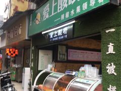 门面-爱上酸嘢
