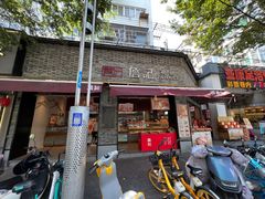 -詹记桃酥(宿州路店)