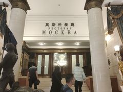 -莫斯科餐厅