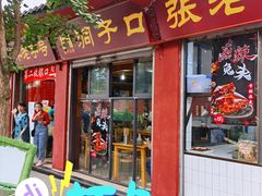 门面-洞子口张老二凉粉(文殊院店)