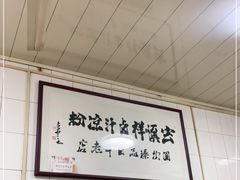 -清真·宏顺祥卤汁凉粉(大皮院店)