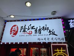 门面-瑞霖·隆江猪脚饭