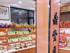 -鼎丰真(重庆路店)
