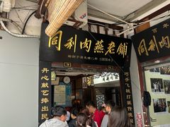 -同利肉燕老铺(澳门路店)