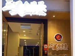 -三美肉骨茶(柏威年广场店)