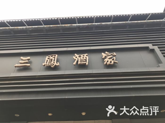 三凤桥肉庄总店-图片-无锡美食-大众点评网