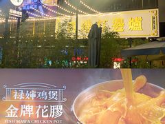 -禄婶鸡煲·打边炉