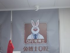 -兔博士口腔(长安分院)