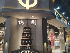 -杭州湖滨in77