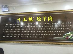 -十三棍烩羊肉(鸿润城店)