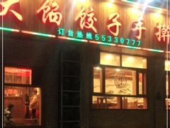 门面-饺子功·东北记忆·锅包肉(电厂路店)