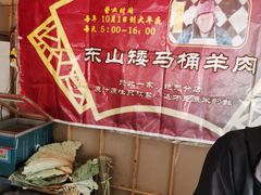 -东山矮马桶羊肉(太湖东山店)