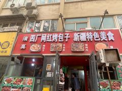 -四厂烤包子(国棉家属院店)