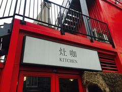-灶咖KITCHEN