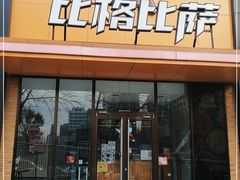 门面-比格比萨自助(花园路店)