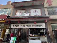 -四合義清真·老北京爆肚小吃涮肉