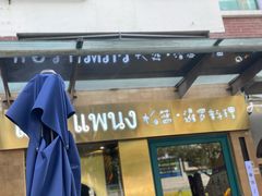 -帕蓝·暹罗料理(大学路店)