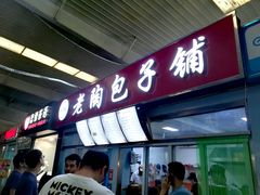 -老陶包子铺(南大西南村店)