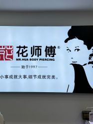 -花师傅穿孔·手穿·耳洞吧