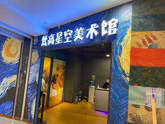 -成都梵高星空艺术馆(春熙路旗舰店)