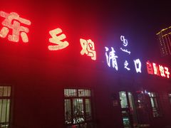 门面-清之口·东乡鸡自助饺子(经二路店)
