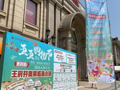 -王府井奥莱临潼小镇(临潼店)