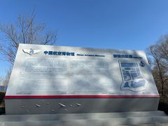 -中国航空博物馆
