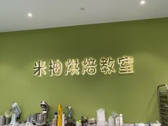 -米柚烘焙教室(新天地购物中心店)