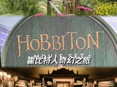-霍比特人村