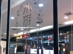 门面-小锅饭(欧亚卖场店)