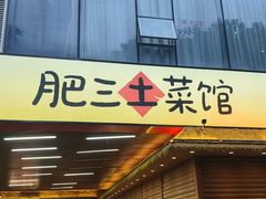 -肥三土菜馆(五四广场店)