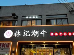 -林记潮牛·牛肉火锅(上马墩店)