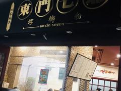 -东门七爷螺蛳粉(浦东店)