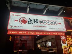 -点蹄·擂椒猪脚饭(市桥店)