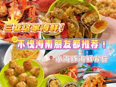 -小海豚•老字号海鲜餐厅(天涯店)