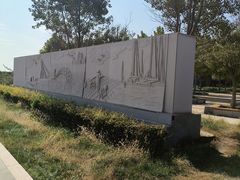 -东疆建设开发纪念公园