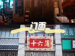 -十六蒲(桂林路店)